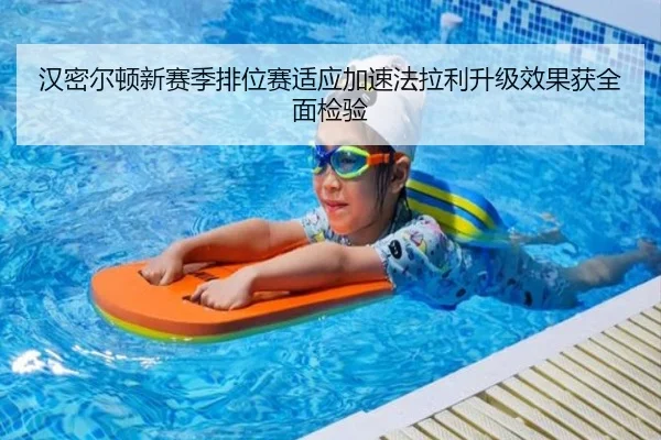 汉密尔顿新赛季排位赛适应加速法拉利升级效果获全面检验